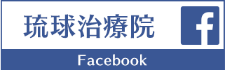 琉球治療院　Facebook