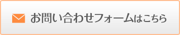 お問い合わせフォームはこちら