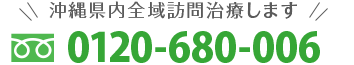 沖縄県内全域訪問治療します。0120-680-006