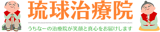 琉球治療院 うちなーの治療院が笑顔と真心をお届けします