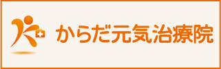 からだ元気治療院